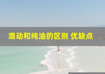 混动和纯油的区别 优缺点